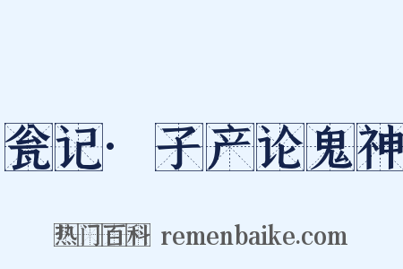 瓮记·子产论鬼神是什么意思的图片